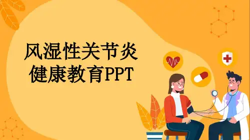 风湿性关节炎健康教育PPT