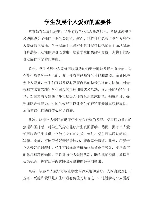 学生发展个人爱好的重要性