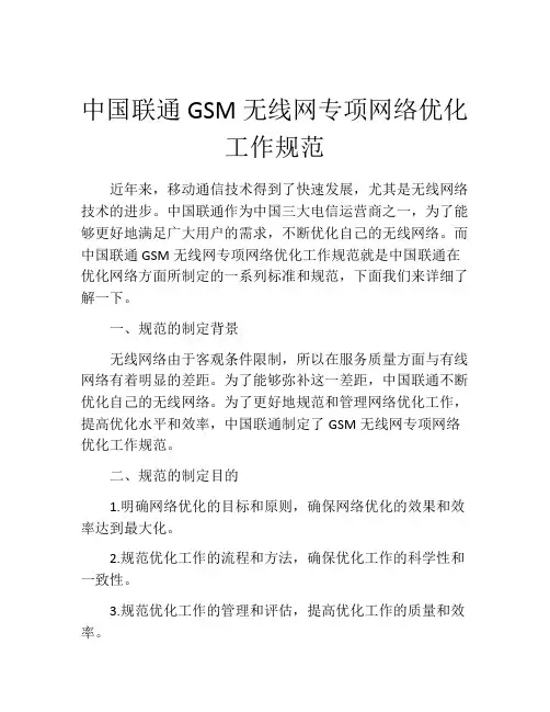 中国联通GSM无线网专项网络优化工作规范