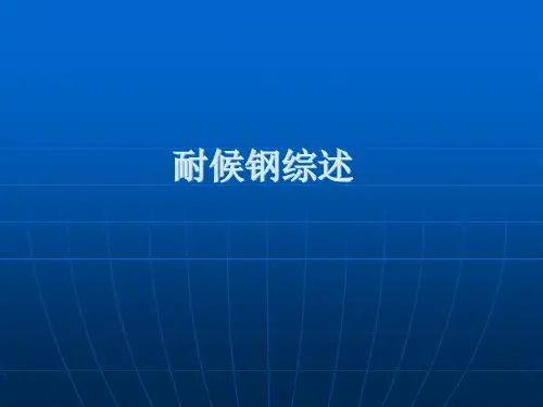 耐候钢综述