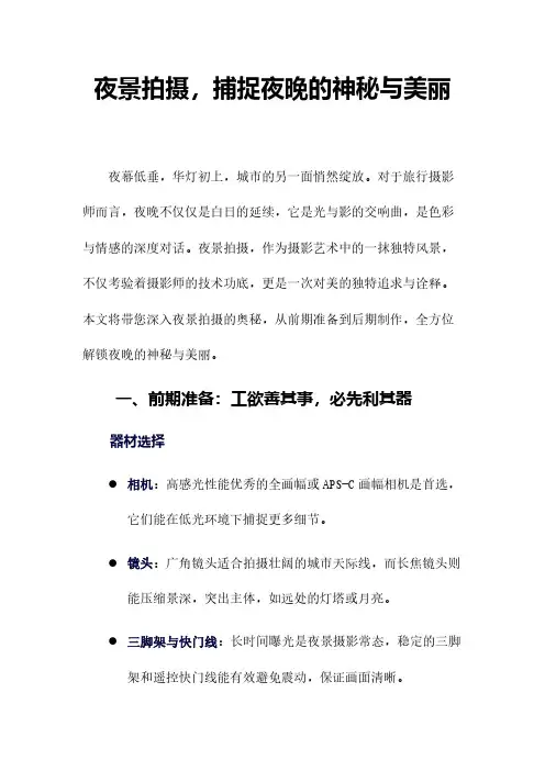 夜景拍摄,捕捉夜晚的神秘与美丽