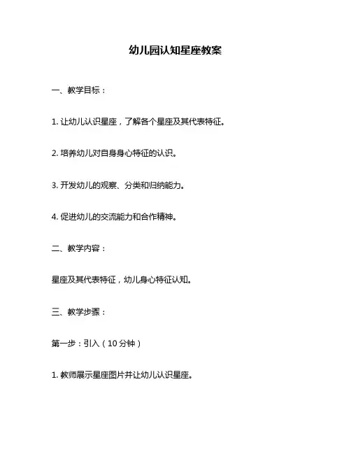 幼儿园认知星座教案