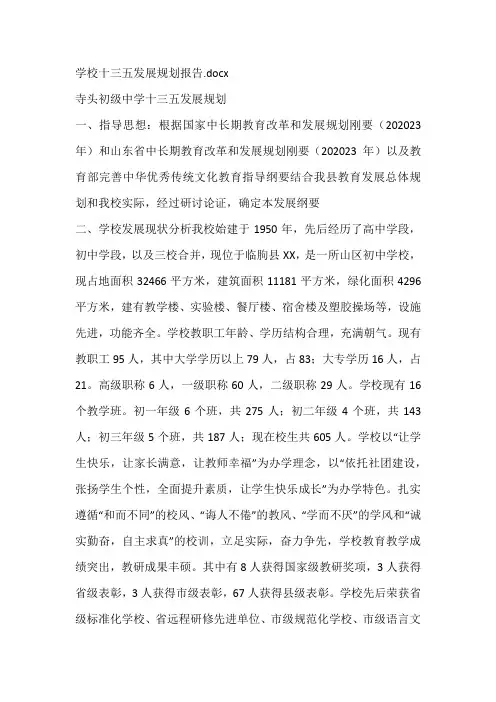 学校十三五发展规划报告