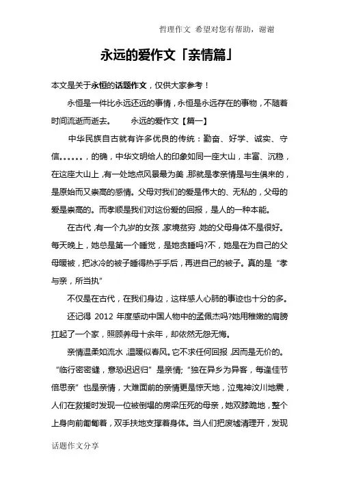 永远的爱作文「亲情篇」