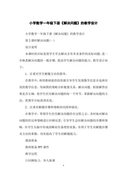 小学数学一年级下册《解决问题》的教学设计