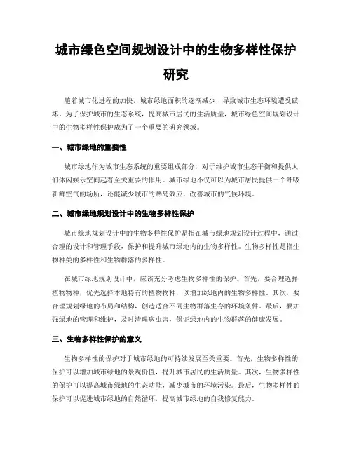 城市绿色空间规划设计中的生物多样性保护研究