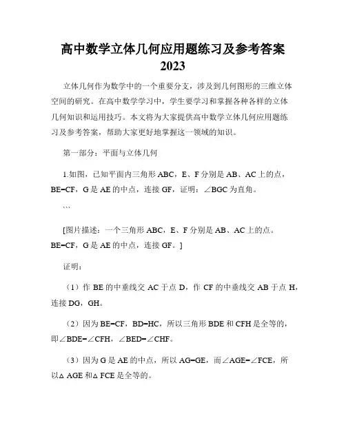 高中数学立体几何应用题练习及参考答案2023