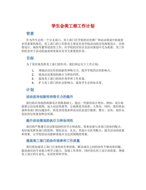 学生会美工部工作计划