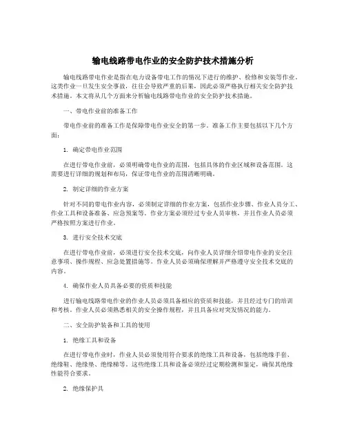 输电线路带电作业的安全防护技术措施分析