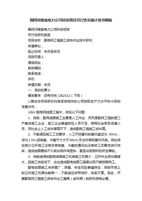 国网河南省电力公司科技项目可行性实施计划书模板