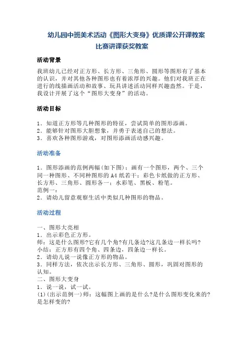 幼儿园中班美术活动《图形大变身》优质课公开课教案比赛讲课获奖教案