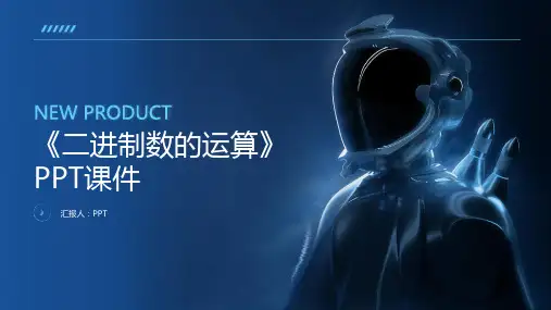 《二进制数的运算》课件
