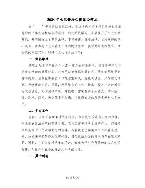 2024年七五普法心得体会范本（三篇）