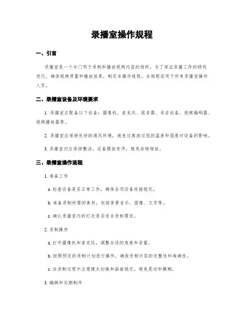 录播室操作规程