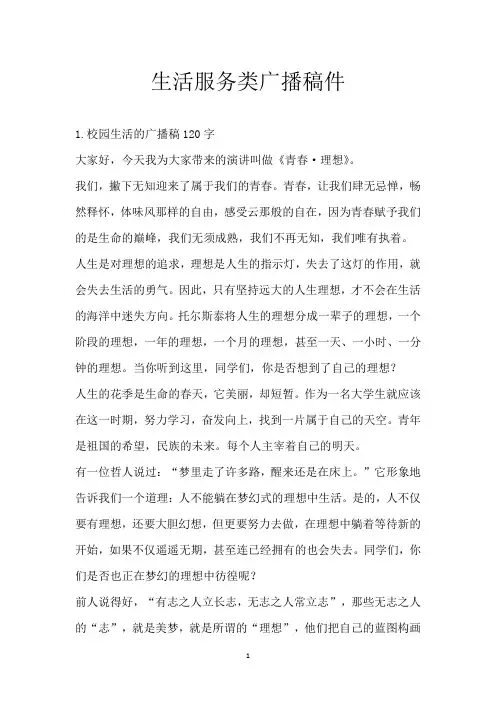 生活服务类广播稿件