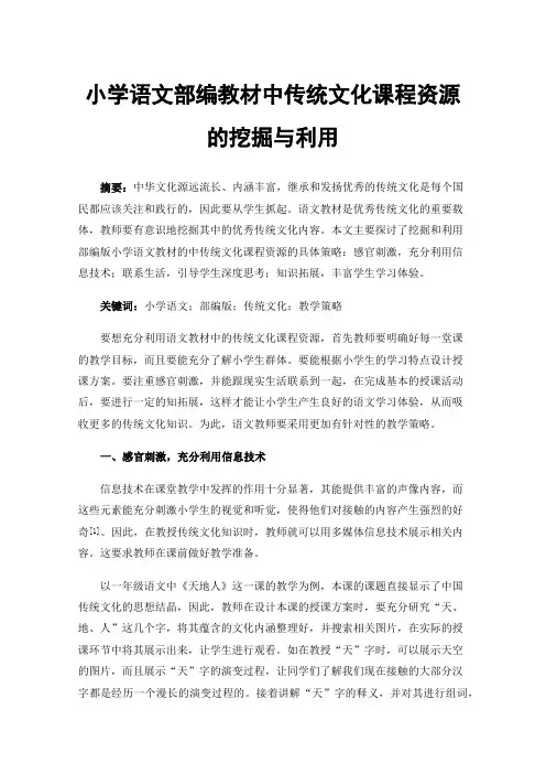 小学语文部编教材中传统文化课程资源的挖掘与利用