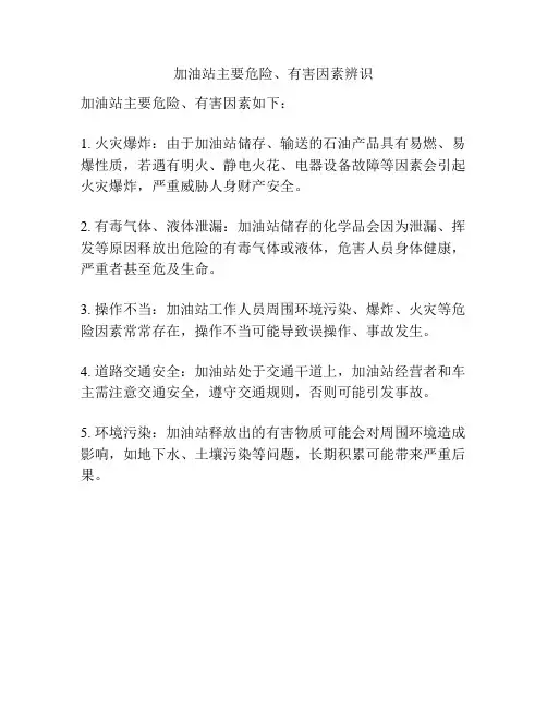 加油站主要危险、有害因素辨识
