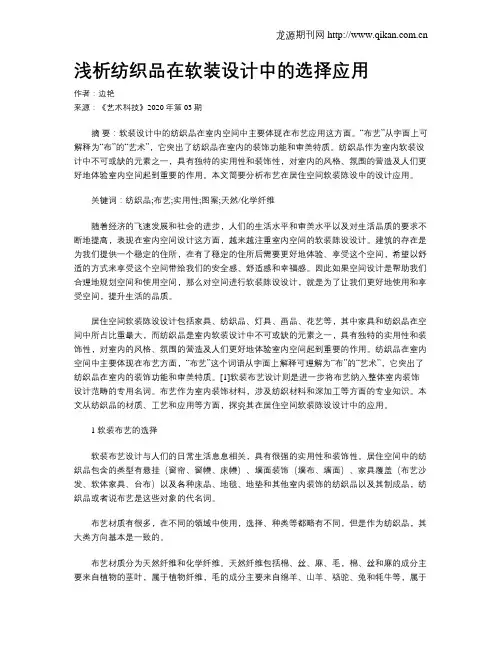 浅析纺织品在软装设计中的选择应用