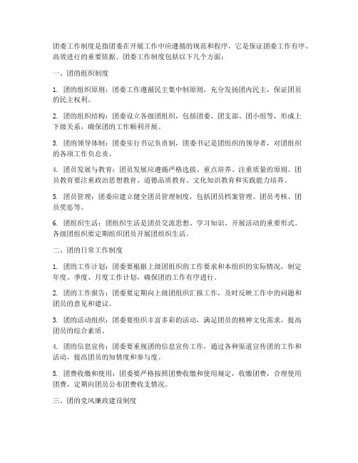 团委工作制度包括哪些