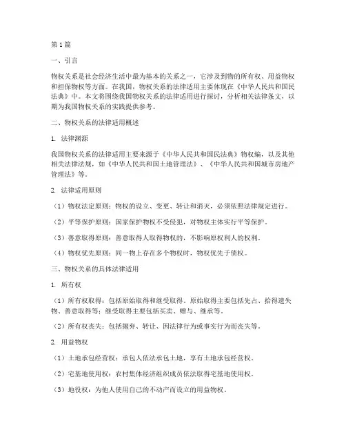 我国物权关系的法律适用(2篇)