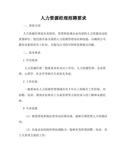 人力资源经理招聘要求