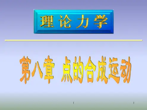 点的合成运动(相对牵连绝对运动)(课堂)-2022年学习资料
