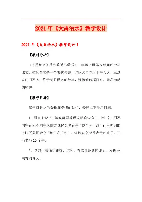 2021年《大禹治水》教学设计(多篇)