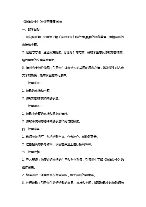 《浪淘沙令》(帘外雨潺潺)教案