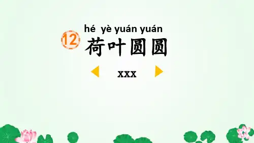 《荷叶圆圆》PPT优秀课件