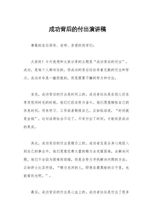成功背后的付出演讲稿