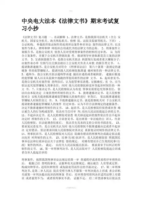 2020年电大法本《法律文书》期末考试复习重要知识点