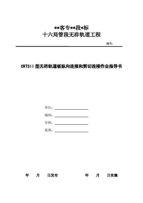 CRTSII型无砟轨道板纵向连接和剪切连接作业指导书