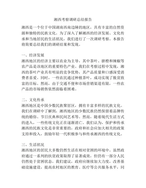 湘西考察调研总结报告