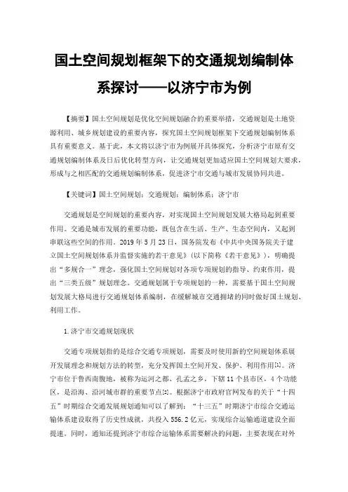 国土空间规划框架下的交通规划编制体系探讨——以济宁市为例
