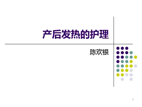 产后发热PPT课件