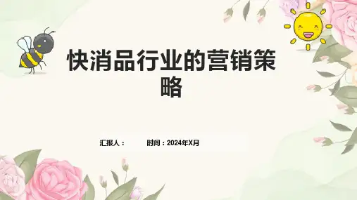 快消品行业的营销策略