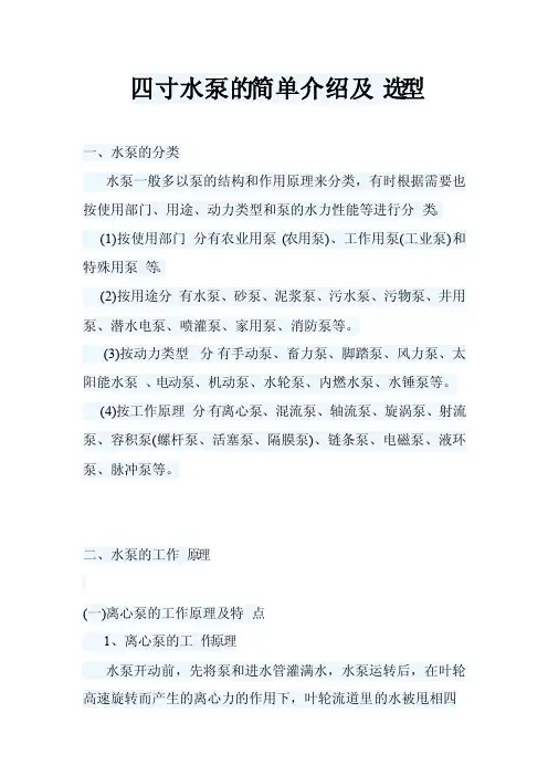 四寸水泵的简单介绍及选型
