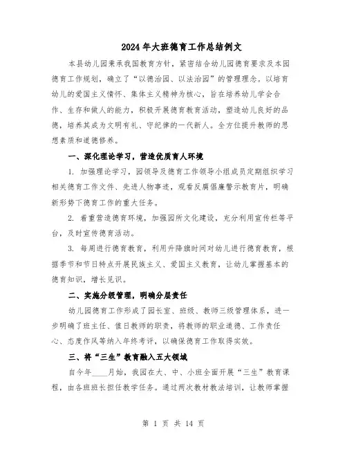 2024年大班德育工作总结例文（7篇）