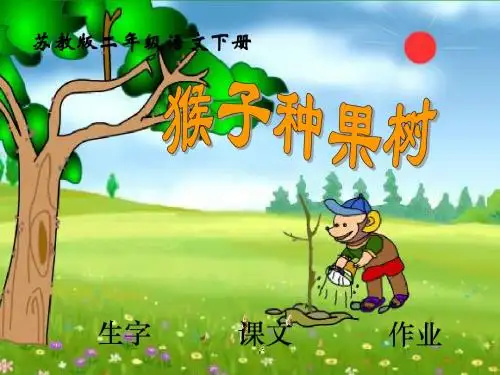 《猴子种果树》PPT课件