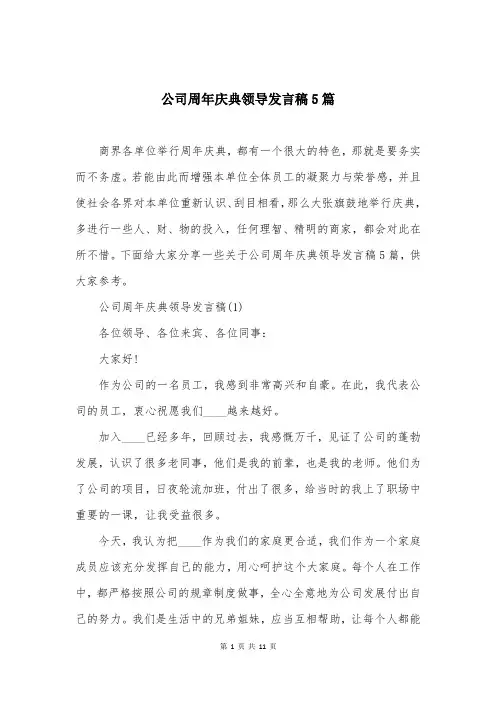 公司周年庆典领导发言稿5篇