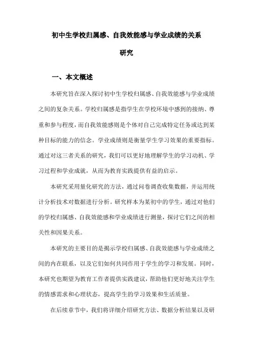 初中生学校归属感、自我效能感与学业成绩的关系研究