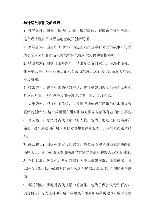跟神话故事有关的成语