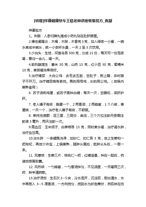 [转载]祥康健康快车王晗老师讲座收集验方_香凝