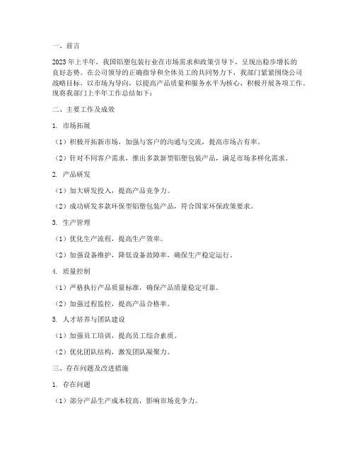 铝塑包装半年工作总结