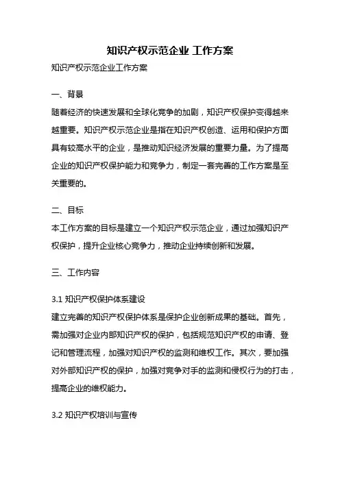 知识产权示范企业 工作方案