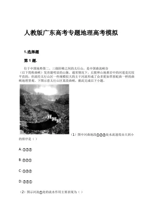 人教版广东高考专题地理高考模拟试卷及解析