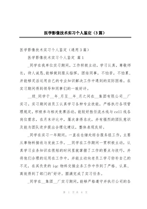 医学影像技术实习个人鉴定(3篇)
