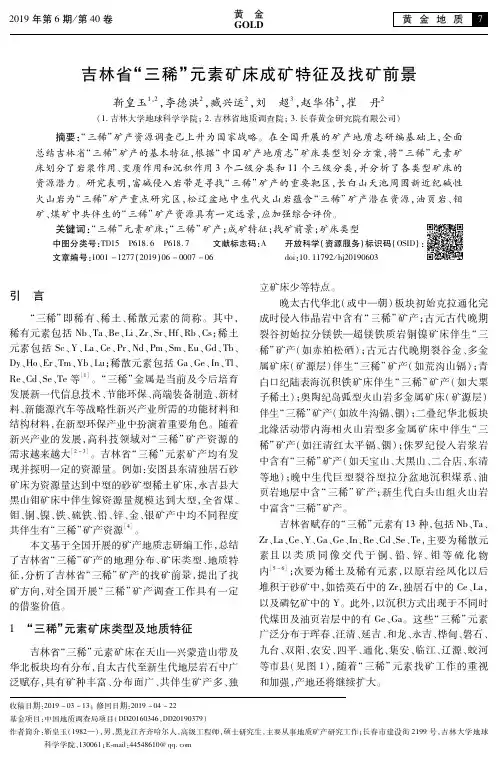吉林省“三稀”元素矿床成矿特征及找矿前景