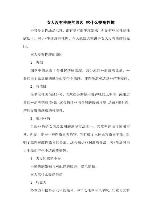 女人没有性趣的原因 吃什么提高性趣