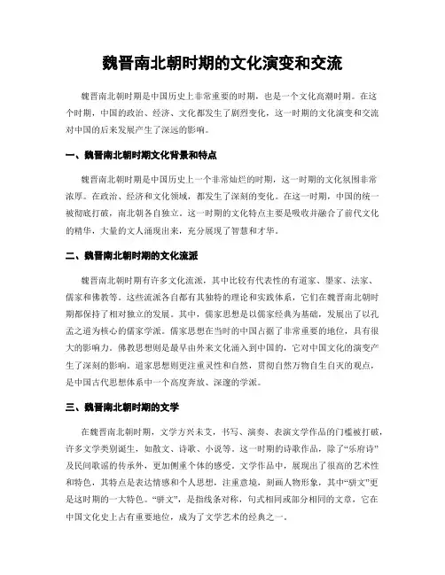 魏晋南北朝时期的文化演变和交流